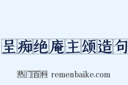 呈痴绝庵主颂造句是什么意思的图片